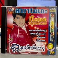 VCD KARAOKE Noppaporn Silver Gold Tattapol Homphak Set Somwang Still Exists (Genuine Rare Disc)