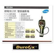 工具 附發票 北美ACDelco 台灣代工 車王 RZ1204 德克斯 車用 管路 孔內攝影機