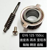 GY6 125 150cc 速度表 碼表 里程表 輪軸 轉速 齒輪