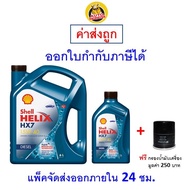 ส่งไว ใหม่ ของแท้ น้ำมันเครื่อง Shell HX7 15W-40 15W40 เครื่องยนต์ดีเซล กึ่งสังเคราะห์