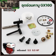(ชุดซ่อมคาบูGX160) ชุดซ่อมคาบู อะไหล่คาบู เครื่องยนต์5.5 6.5 GX160 GX168 ใส่ได้ทุกยี่ห้อ รับประกันคุ