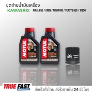 เซ็ทถ่ายน้ำมันเครื่อง KAWASAKI NINJA400 NINJA650 / ER6N / VERSYS 650 / W650 น้ำมัน Motul H-TECH 100 