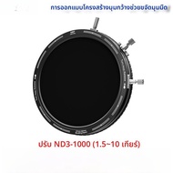 HY RevoRing Filter ปรับได้ 3-in-1 VND3-1000 ตัวเลือกเลนส์ฟิลเตอร์สำหรับถ่ายภาพวิดีโอและถ่ายภาพวิดีโอ
