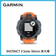 Garmin INSTINCT 3 Solar 本我系列 太陽能GPS腕錶 50mm 010-02935-11