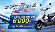 全新三陽 SYM 2021年8月份 Z1-125 Z1 attila 雙碟X CBS 系列最新促銷活動