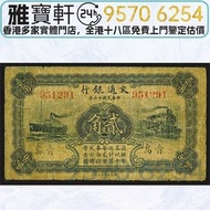 實體店-免費鑒定報價 高價購：舊紙幣 舊錢幣 民國1927年交通銀行 青島貳角 舊錢幣，紙幣，舊港幣 港紙，紀念鈔，人民幣，第一二三四套人民幣，澳門幣，民國幣，連體鈔，樣版鈔，匯豐銀行150週年，冬奧