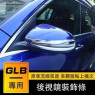 台灣現貨賓士Benz GLB180 GLB200 GLB250 X247 後視鏡亮條 倒車鏡防擦條 不銹鋼裝飾 防護改裝