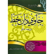 Lush Science - The Book Of Jawi &amp; Khat Darjah 1 (Johor State) | Kafa Text Book In 1