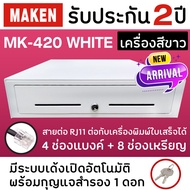 ลิ้นชักเก็บเงิน Cash Drawer MAKEN MK-420 / MK420 RJ11 สีขาว ลิ้นชักแคชเชียร์ ลิ้นชักเงินสด ต่อกับเครื่อง POS เด้งอัตโนมัติ Ocha SilomPOS Wongnai Loyverse POS ประกัน 2 ปี