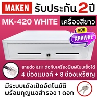 ลิ้นชักเก็บเงิน Cash Drawer MAKEN MK-420 / MK420 RJ11 สีขาว ลิ้นชักแคชเชียร์ ลิ้นชักเงินสด ต่อกับเคร