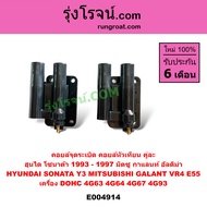 E004914 คอยล์จุดระเบิด คอยล์หัวเทียน คู่ละ ฮุนได โซนาต้า 1993 - 1997 มิตซู กาแลนท์ อัลติม่า HYUNDAI 