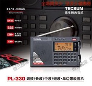 Tecsun/德生 PL-330調頻、長波、中波、短波-單邊帶收音機