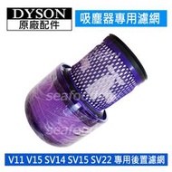 【現貨王】Dyson 原廠濾網 V11 SV14 V15 SV22 後置濾網HEPA  二合一濾芯 全新盒裝 前置