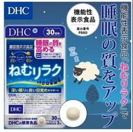 (代購)日本DHC Nemu Relax 改善睡眠品質 促進深度睡眠 營養補充品 補充劑 Good Sleep Support Supplement 10日份 (30粒) / 30日份 (90粒)