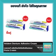 🦷 Veldent Denture Adhesive Cream เวลเดนท์ ครีมติดฟันปลอม กลิ่นเปปเปอร์มิ้นต์ ขนาด 60 กรัม 🦷