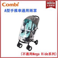 (附發票) Combi A型手推車 通用雨罩 (不適用Mega Ride系列)