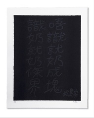 松島安牌畫