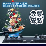 [原價 $4990] Siemens 西門子 72厘米 嵌入式雙頭煤氣煮食爐 (黑色) 免費安裝 ER7EA233HK 火力高達5.5kW 提供您想要的煮食火喉 明火煮食即時提供精確的火力控制 全面的