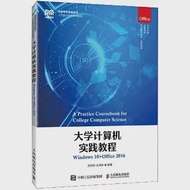 大學計算機實踐教程：Windows 10+Office 2016 作者：方玲玲,王洪東