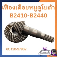 เฟืองเดือยหมู คูโบต้า B2140 B2410 B2420 B2440 ชุดเฟือง เฟือง รถไถ 24แรง รถไถเล็ก รถไถคูโบต้า เฟืองเด