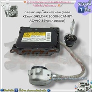กล่องควบคุมไฟหน้าซีนอน (กล่อง XEnon)(ราคา/1ชิ้น)D4SD4R2000HCAMRY ACV40 35W(แถมหลอด)---สั่งเลยอย่าเลื่อนผ่าน  ราคาถูกที่สุด ให้ไวรีบสั่ง---