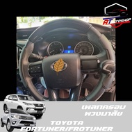 เพลทครอบพวงมาลัย (Toyota Fortuner/(Toyota Revo 2014-ปัจจุบัน