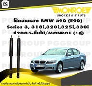 โช๊คอัพหลัง BMW อี90 (E90) Series 3 318i320i325i330i ปี 2005-2013/MONROE OESpectrum (1คู่)