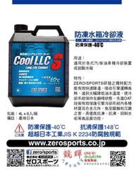☆競輝☆日本原裝進口 ZERO/SPORTS 水箱精 水箱冷卻液 防凍-40℃/抗沸保護148℃ 頂級藍液 鋁製水箱推薦