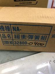 Panasonic 國際牌洗衣機NA-168VB的緩衝彈簧32800              組 32800-0330