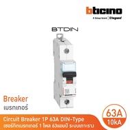 BTicino เซอร์กิตเบรกเกอร์ (MCB) เบรกเกอร์ชนิด 1โพล 63 แอมป์ 10kA Btdin Breaker (MCB) 1P 63A 10kA รุ่