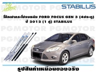 โช๊คฝากระโปรงหลัง FORD FOCUS GEN 3 (4ประตู)  ปี 2012 (1 คู่) STABILUS