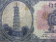1924年(民國十三年)中央銀行廣州琶洲塔景壹角銀票(孫中山創立初期, 宋子文,黃隆生簽發)