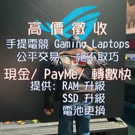 💵💰(已sold售, restocking返貨中) 高價回收機各電竸laptops/掌機,歡迎查詢🙏🏻🐉🏆🆕掋玩光追(RTX 4070), MSI Katana A17 AI, 電競gaming la