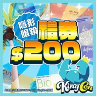 $200 ACUVUE / 博士倫 / OLENS 隱形眼鏡禮卷