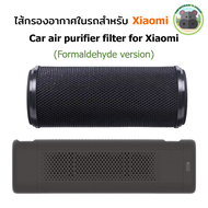 Xiaomi Mijia Car Air Purifier Filter Formaldehyde Version ไส้กรองเครื่องฟอกอากาศ เสียวหมี่ ในรถยนต์ 