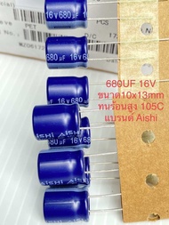 (ชุด10ตัว) C 680UF 16V 105C คาปาซิเตอร์ 680UF16VDC แบรนด์Aishi สินค้าผลิตใหม่ๆอายุการใช้งานยาวนาน10x