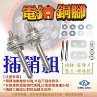 《電鍋零件 維修零件 》大同電鍋10.20人份電鍋插銷組 維修包 電鍋 電源 銅腳組 (一組兩隻裝) 15人20人 電鍋插銷組 1個