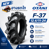 ยางรถไถ ยางรถเกษตร และอุตสาหกรรม ขนาด 12.4-24 รุ่น F37 6PR ยี่ห้อ OTANI