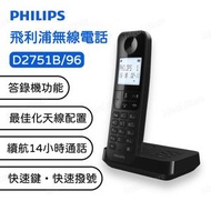 飛利浦 - 無線電話 (附答錄機) D2751B/96｜室內無線電話｜家居電話