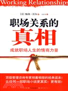 10580.職場關係的真相（簡體書）