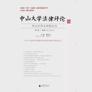 中山大學法律評論 第12卷 第3輯 作者：謝進傑