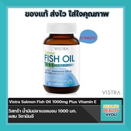 Vistra Salmon Fish Oil 1000mg Plus Vitamin E วิสทร้า น้ำมันปลาแซลมอน 1000 มก.  ผสม วิตามินอี  20 Capsules