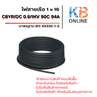 สายไฟเรือ CBYR/DC 1x16 / 0.6/1KV 90C 94A IEC 60332-1-2 LSZH Marine 5-20 เมตร สีดำ สีแดง
