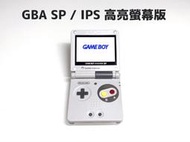 【勇者電玩屋】GBA正日版-9.9成新 GBA SP 高亮版 超級任天堂款（Gameboy）外殼翻新