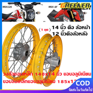 Greener ชุดล้อโล วงล้อINFINITY 12x14 (2วง) +ดุมเงา(หน้า-หลัง-ดุมเสตอร์)+ซี่ลวดชุบโครเมียม MSX-125 MS