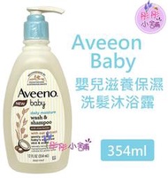 【彤彤小舖】Aveeno Baby 嬰兒滋養保濕洗髮沐浴露 12oc / 354ml (不流淚) 燕麥+乳木果奶油