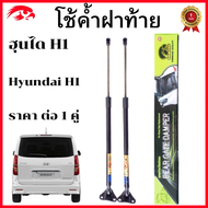 โช๊คฝาท้าย hyundai h1  อะไหล่รถฮุนได h1 โช๊คฝาท้าย hyundai h1 ของ แต่ง โช๊คฝาท้าย hyundai โชคประตู ห