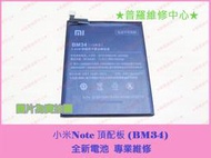 ★普羅維修中心★小米Note 頂配版 全新電池 專業維修 BM34 電充不進去 充電慢 不過電 重複開機