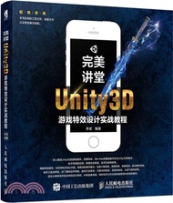 完美講堂 Unity3D遊戲特效設計實戰教程（簡體書）