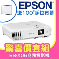 【驚喜套組-100吋手拉布幕】EPSON EB-X06商務亮彩投影機★可分期付款~含三年保固！原廠公司貨